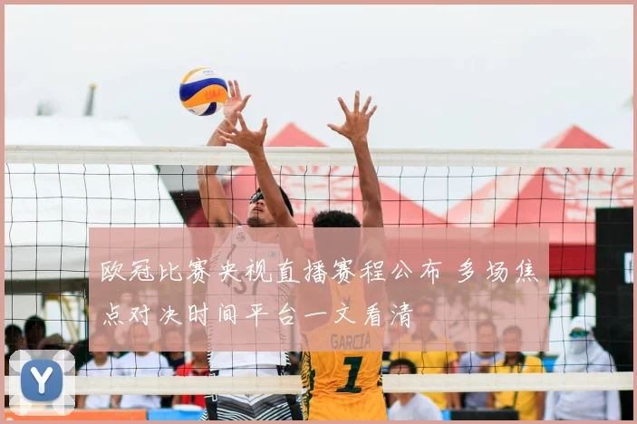 欧冠比赛央视直播赛程公布 多场焦点对决时间平台一文看清