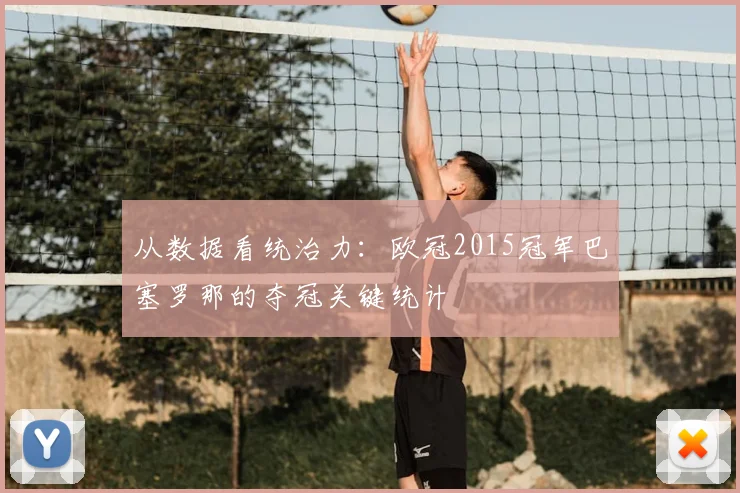 从数据看统治力:欧冠2015冠军巴塞罗那的夺冠关键统计