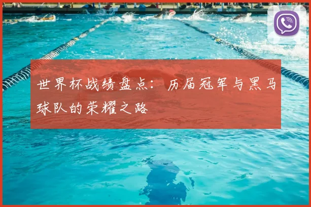 世界杯战绩盘点：历届冠军与黑马球队的荣耀之路